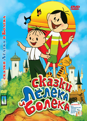 Скачать фильм Сказки Лeлека и Болека /Bajki Bolka i Lolka/